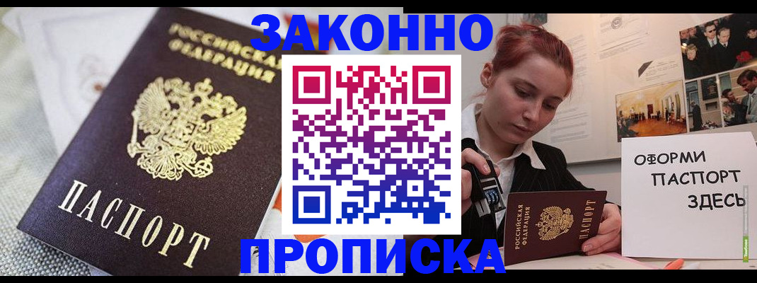 временная прописка в Снежногорске