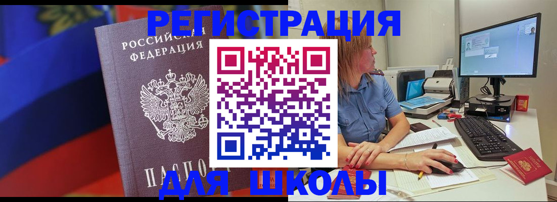 прописка для школы в Снежногорске